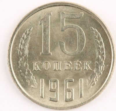 15 копеек. 1961. СССР. Медно-никелевый сплав. AU