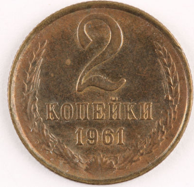2 копейки. 1961. СССР. Медно-цинковый сплав. XF