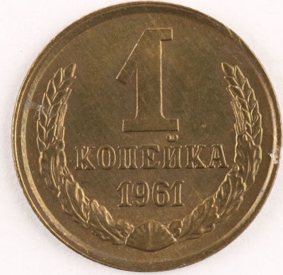 1 копейка. 1961. СССР. Медно-цинковый сплав. XF