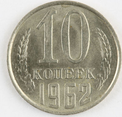 10 копеек. 1962. СССР. Медно-никелевый сплав. AU