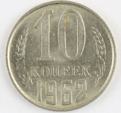 10 копеек. 1962. СССР. Медно-никелевый сплав. XF