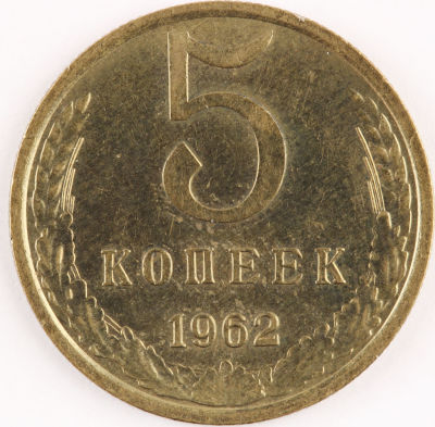 5 копеек. 1962. СССР. Медно-цинковый сплав. AU