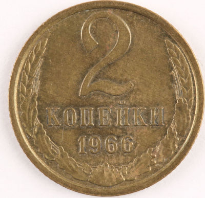2 копейки. 1966. СССР. Медно-цинковый сплав. XF
