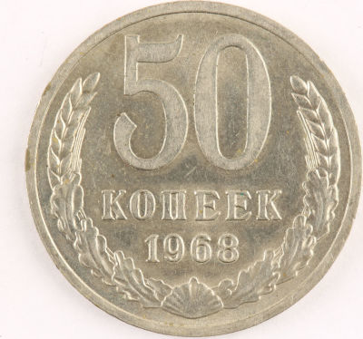 50 копеек. 1968. СССР. Медно-никелевый сплав. XF