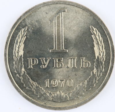 1 рубль. 1970. СССР. Медно-никелевый сплав. UNC