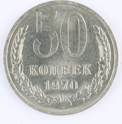 50 копеек. 1970. СССР. Медно-никелевый сплав. AU