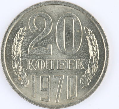 20 копеек. 1970. СССР. Медно-никелевый сплав. AU