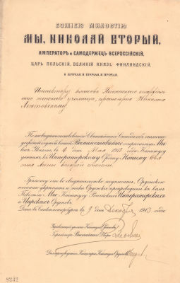 Грамота от 6 мая 1913 г. о награждении инспектора классов Пензенского епархиального женского 