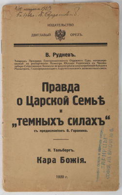 [Запрещенное издание]. Руднев, В. Правда о царской семье и &laquo;темных силах&raquo;. С предисловием Б. 