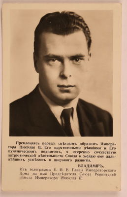 Романов Владимир Кириллович. С текстом теллеграмы Союзу Ревнителей памяти Императора Николая II. 