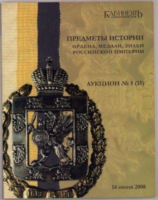 [Каталог аукционного дома &laquo;Кабинетъ&raquo;] Предметы истории. Ордена, медали, знаки Российской 