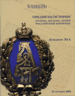 [Каталог аукционного дома &laquo;Кабинетъ&raquo;] Предметы истории. Ордена, медали, знаки Российской 