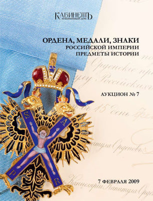 [Каталог аукционного дома &laquo;Кабинетъ&raquo;] Предметы истории. Ордена, медали, знаки Российской 
