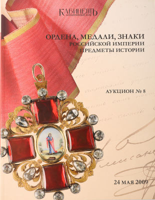 Каталог аукционного дома &laquo;Кабинетъ&raquo;] Ордена, медали, знаки Российской империи. Предметы 