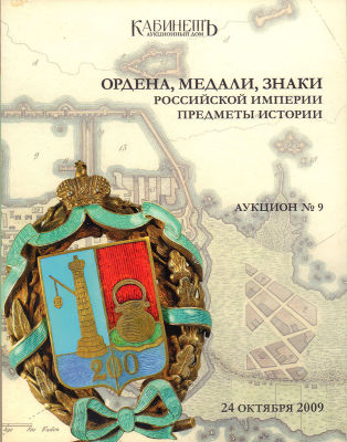 [Каталог аукционного дома &laquo;Кабинетъ&raquo;] Ордена, медали, знаки Российской империи. Предметы 