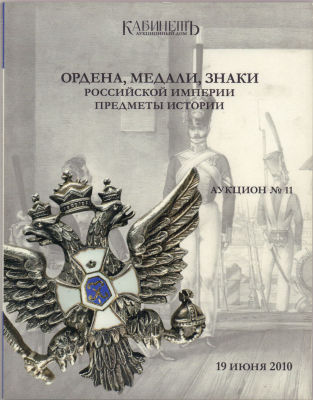 [Каталог аукционного дома &laquo;Кабинетъ&raquo;] Ордена, медали, знаки Российской империи. Предметы 