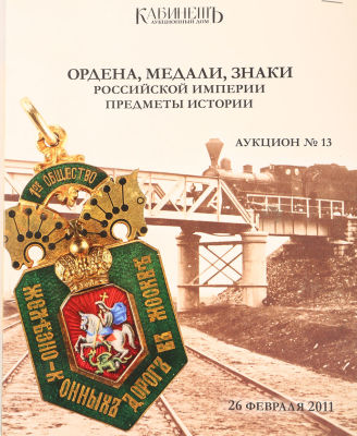 [Каталог аукционного дома &laquo;Кабинетъ&raquo;] Ордена, медали, знаки Российской империи. Предметы 
