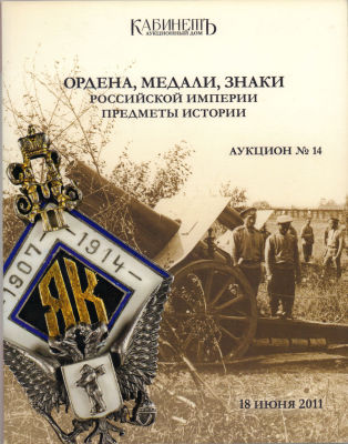 [Каталог аукционного дома &laquo;Кабинетъ&raquo;] Ордена, медали, знаки Российской империи. Предметы 