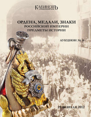 [Каталог аукционного дома &laquo;Кабинетъ&raquo;] Ордена, медали, знаки Российской империи. Предметы 