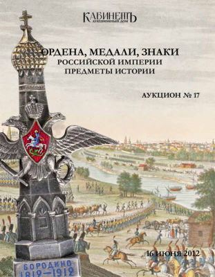 [Каталог аукционного дома &laquo;Кабинетъ&raquo;] К 200-летию Отечественной войны 1812 г. Ордена, медали 