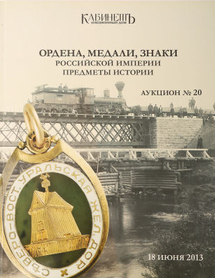 [Каталог аукционного дома &laquo;Кабинетъ&raquo;] Ордена, медали, знаки Российской империи. Предметы 