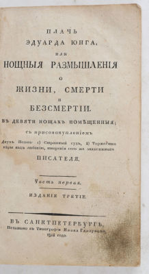 [Редка. 1812 г.]. Плач Эдуарда Юнга, или Нощные размышления о жизни, смерти и бессмертии. В 