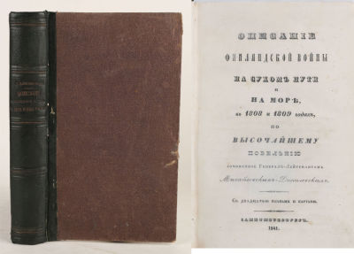 Михайловский-Данилевский, А. Описание Финляндской войны на сухом пути и на море, в 1808 и 1809 