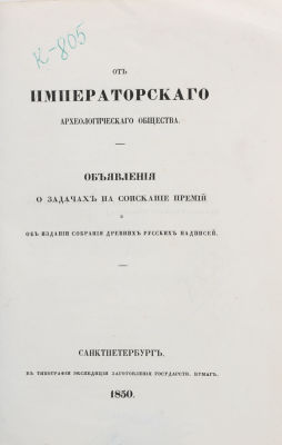 От Императорского Археологического общества. Объявление о задачах на соискание премий и об 