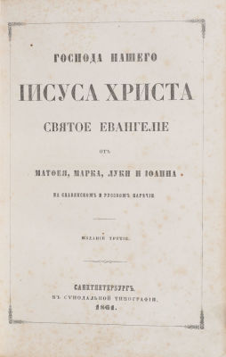 Господа нашего Иисуса Христа Святое Евангелие от Матфкя, Марка, Луки и Иоанна на славянском и 