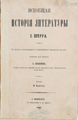Шерр, И. Всеобщая история литературы / пер. полд ред. А. Пыпина. СПб.: Издание О. Бакста, 1863. 