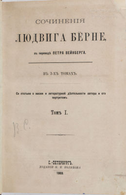 [Иудаика]. Бёрне, Л. Сочинения / пер. П. Вейнберга. В 2 т. Т. 1-2. СПб.: Издание Н.П. Полякова 