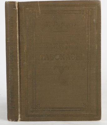 [Иудаика] Герцль, Т. Филосоские рассказы / переведено с немецкого Е.М. и А. К. СПб.: 