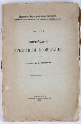 [Иудаика. Из собрания востоковеда Д. Гицбурга] Марголин, С. Еврейские кредитные кооперации. 