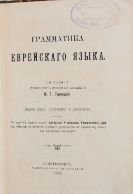 [Иудаика] Троицкий, И.Г. Грамматика еврейского языка. 2-е изд., испр. И доп. СПб.: Синодальная 
