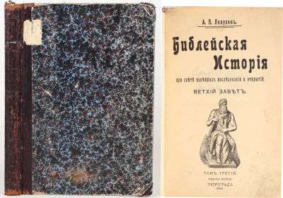 [Иудаика. Ветхий завет]. Библейская история при свете новейших исследований и открытий. Ветхий 