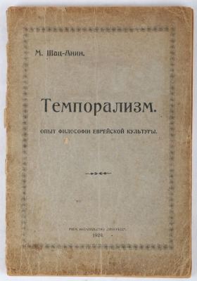 [Иудаика. Рижское издание] Шац-Анин, М. Темпорализм. Опыт философии еврейской культуры. Рига: 