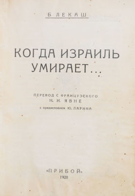 [Иудаика. Еврейские погромы на Украине] Лекаш, Б. Когда Израиль умирает… / пер. Н.И. Явне; с 