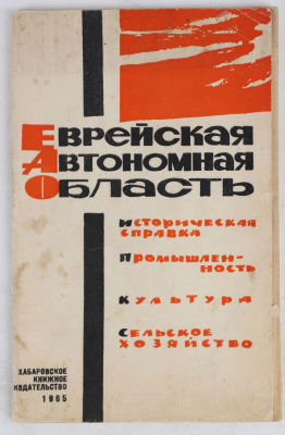 [Иудаика. Хабаровское издание] Еврейская автономная область. Сборник статей. Хабаровск: 