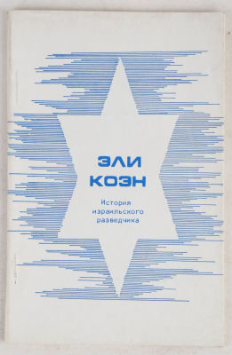 [Иудаика] Коэн, Э. История израильского разведчика. Тель-Авив, 1975. 48 с., ил. 16 х 10,5 см. В 