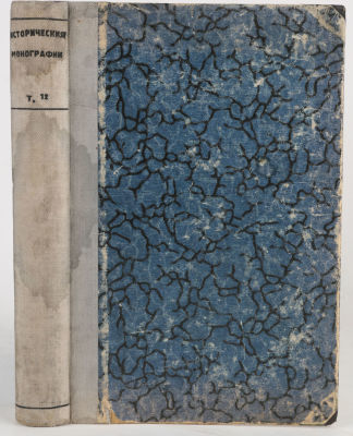 Костомаров, Н. Исторические монографии и исследования. [В 12 т.] Т. 12. СПб.: Типография А. 