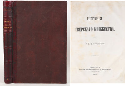 Борзаковский, В. История Тверского княжества. СПб.: Издание книгопродавца И.Г. Мартынова, 1876. 