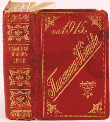 [Первая мировая война, Романовы]. Памятная книжка на 1915 год. Пг.: Издание Военной типографии 