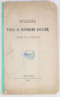 Правила ухода за паровыми котлами, осмотра их и испытания. СПб.: Типография брат. Пантелеевых, 1878.