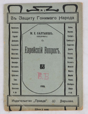 [Иудаика] Салтыков (Щедрин), М.Е. Еврейский вопрос. Варшава: Издательство &laquo;Правда&raquo;, 1906. 16 с. 