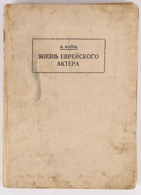 [Иудаика] Файль, И. Жизнь Еврейского актера. М.: Всероссийске театральное общество, 1938. 98 с. 