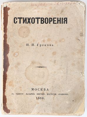 Греков, Н.П. Стихотворения. М.: В типографии Лазаревского института восточных языков, 1860. [2] 