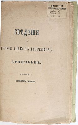 [Из книг генерала В.Н. Бестужева-Рюмина] Ратч, В. Сведения о графе Алексее Андреевиче 
