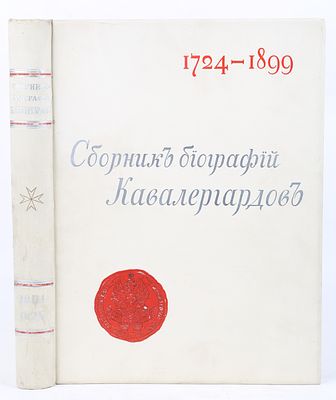 [РИА] Сборник биографий кавалергардов 1801–1826 гг. По случаю столетнего юбилея 