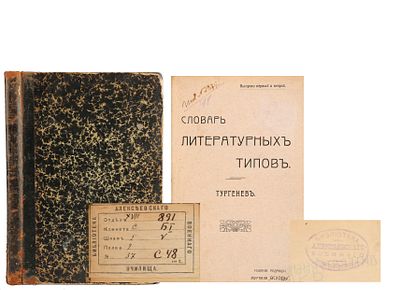 [Из библиотеки Московского Алексеевского военного училища]. Словарь литературных типов. 