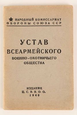 [Охота] Устав Всеармейского военно-охотничьего общества М.: Издание Ц.С.В.В.О.О., 1940. 36 с. 